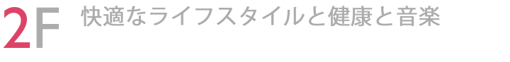 2F インテリア雑貨・ファッション・シューズ・音楽・サービス