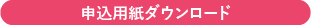 申込用紙ダウンロード