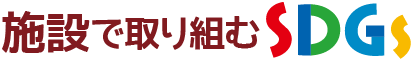 施設で取り組むSDGs