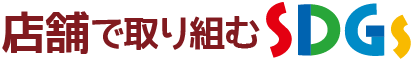 店舗で取り組むSDGs