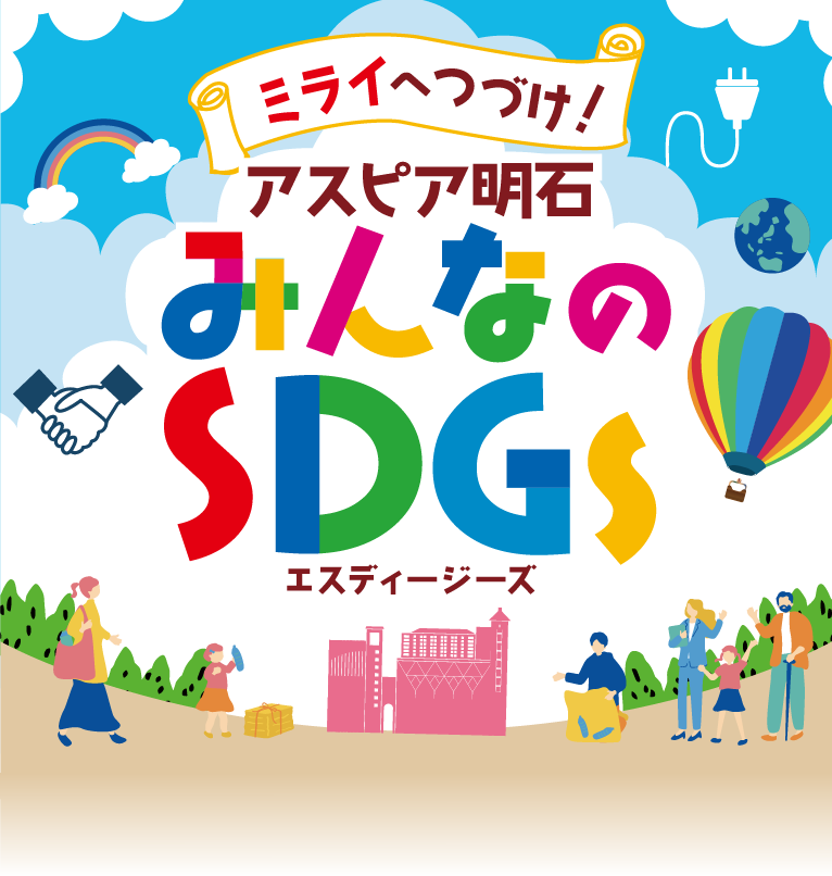 ミライへつづけ！アスピア明石 みんなのSDGs