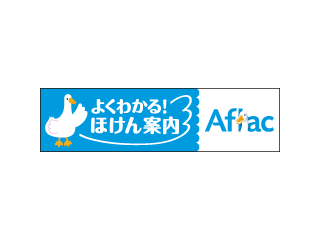 よくわかる！ほけん案内