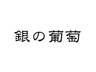 銀の葡萄