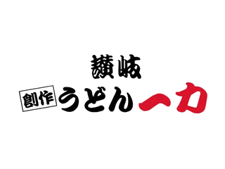 讃岐うどん 一力