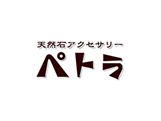 天然石アクセサリー　ペトラ