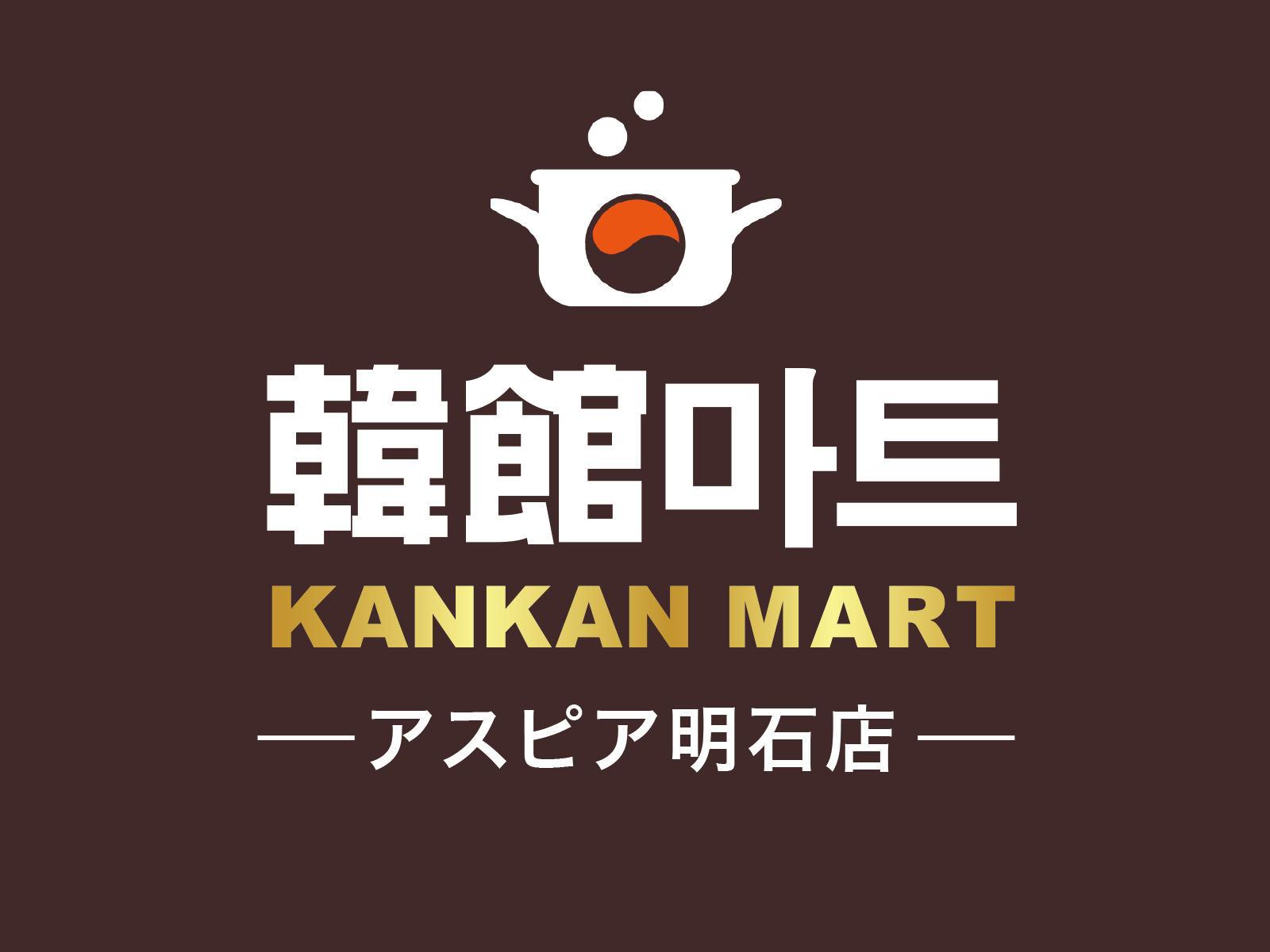 韓館マート