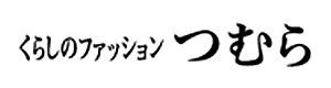 暮らしのファッションつむら