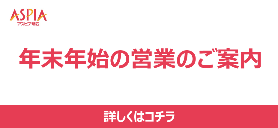 アスピア明石 年末年始の営業時間のご案内