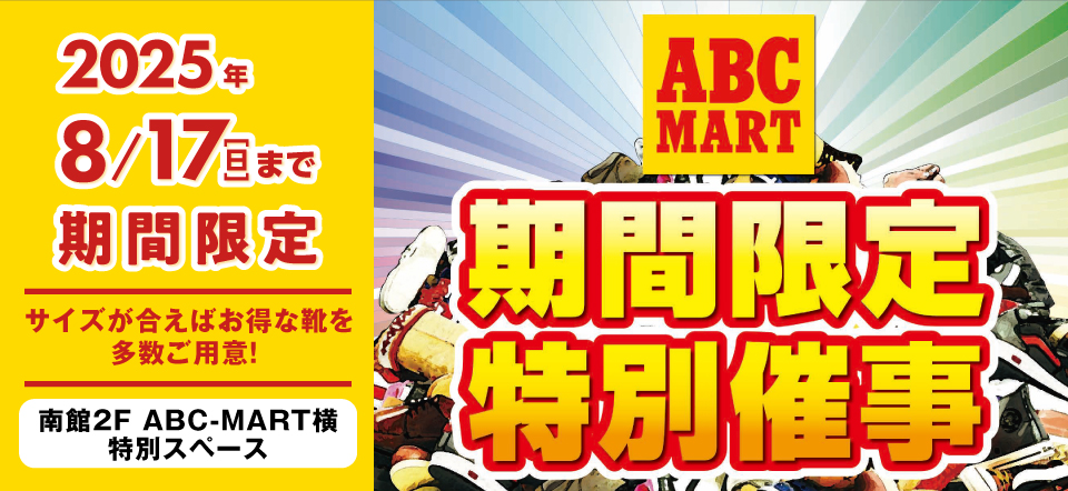 ABCマートアウトレット催事