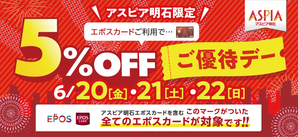アスピア明石 エポスカード5％OFFご優待デー