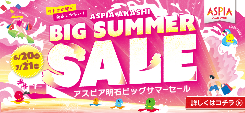 アスピア明石 BIG SUMMER SALE