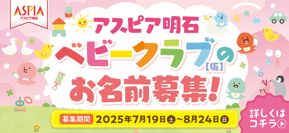 アスピア明石　ベビークラブ(仮)のお名前募集！