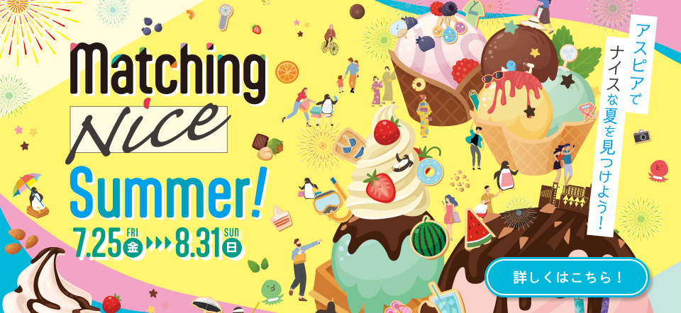 アスピア明石 matching Nice Summer！