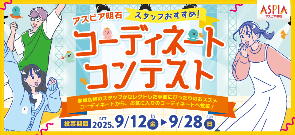 アスピア明石コーディネートコンテスト