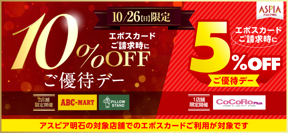アスピア明石 エポスカード10％OFF・5％OFF ご優待デー
