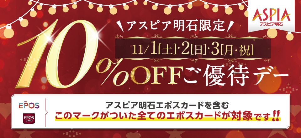 アスピア明石 エポスカード10％OFFご優待デー