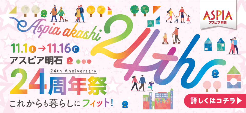 アスピア明石 24周年祭