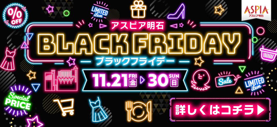 アスピア明石 ブラックフライデー