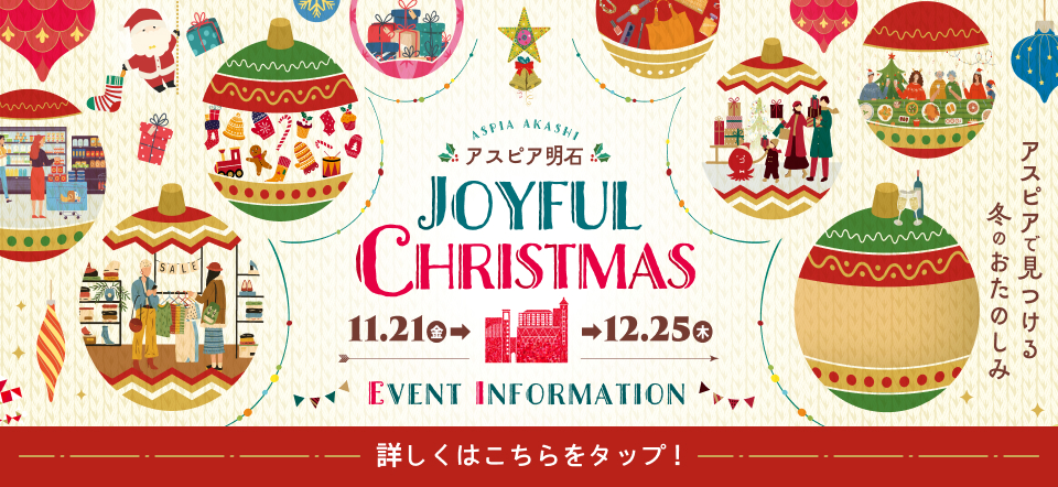 アスピア明石　JOYFULL CHRISTMAS