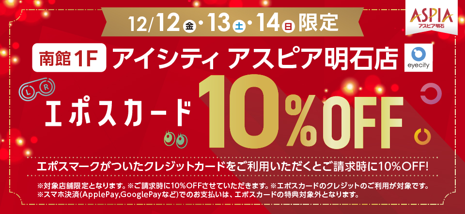 【アイシティ】エポスカード10％OFFご優待デー