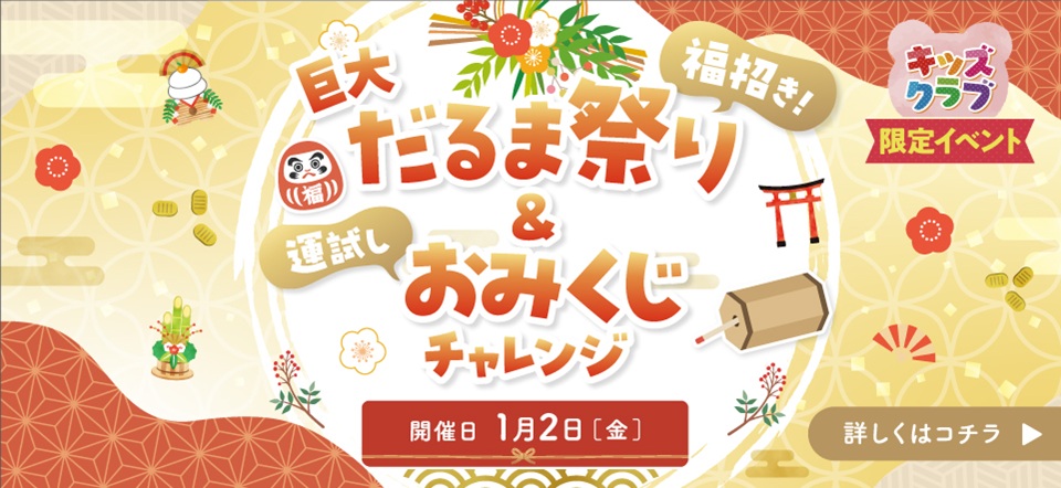 だるま落とし＆おみくじ