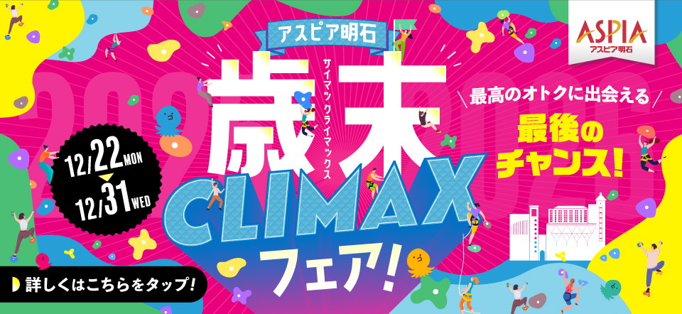 アスピア明石歳末CLIMAXフェア