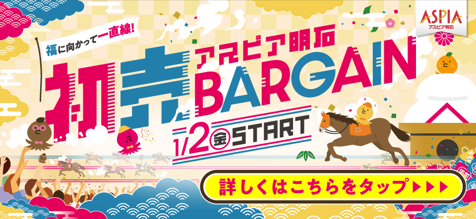 アスピア明石　初売りBARGAIN