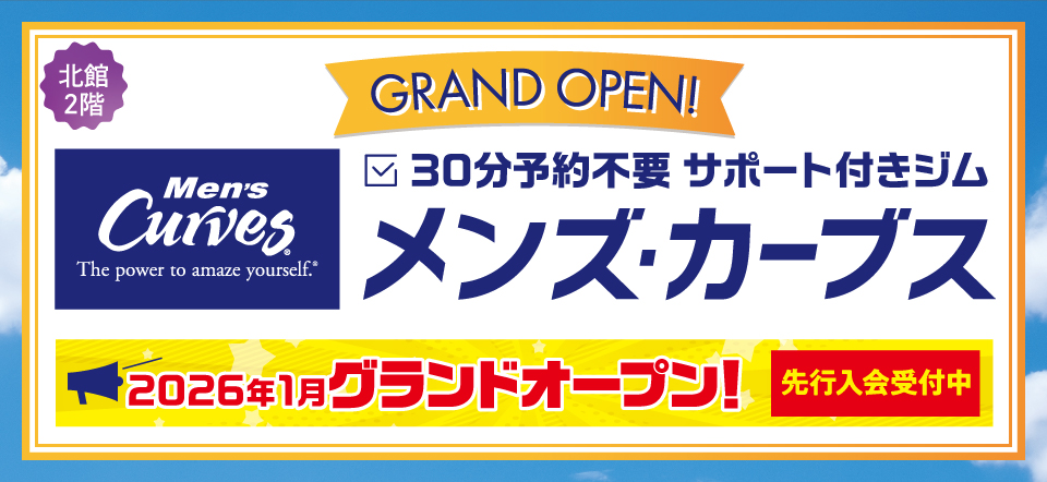 メンズ・カーブス　グランドオープン