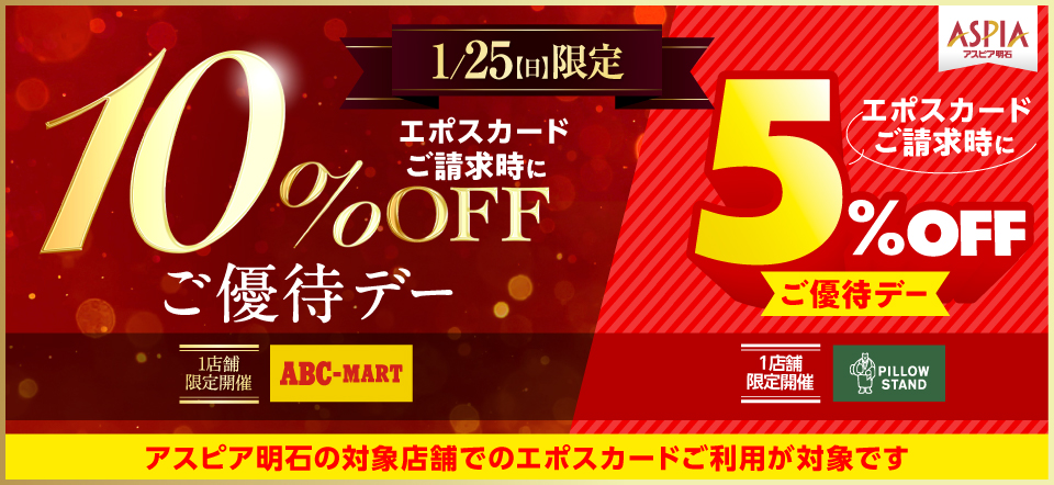 アスピア明石 エポスカードご優待デー
