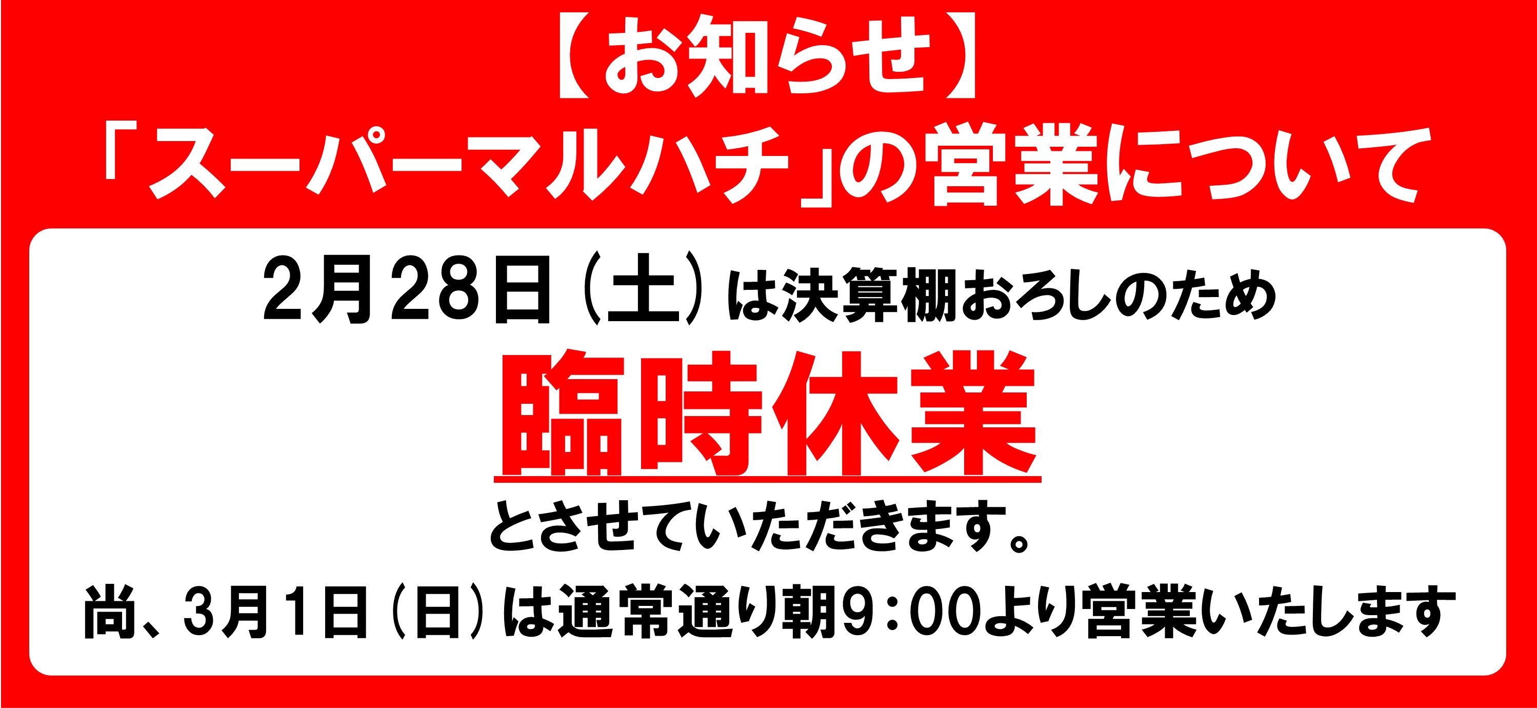 スーパーマルハチ臨時休業のご案内
