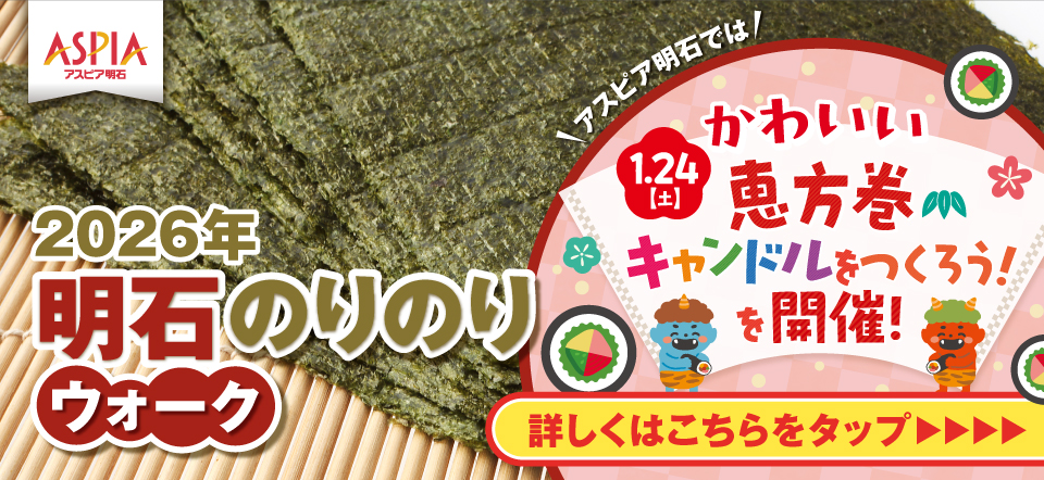 明石のりのりウォーク