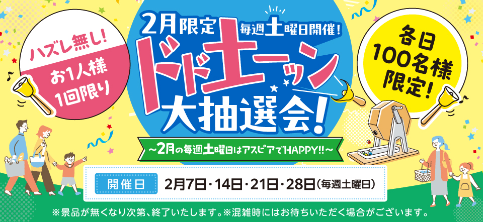 【2月限定】毎週土曜日開催　ドド土ーッン大抽選会！