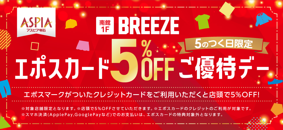 【BREEZE】エポスカード5％OFFご優待デー