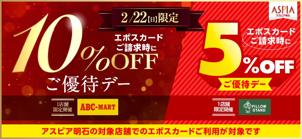 アスピア明石 エポスカードご優待デー