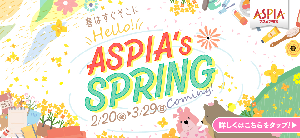 アスピア明石　Hello ASPIA's SPRING