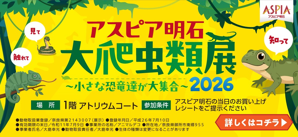 アスピア明石大爬虫類展2026