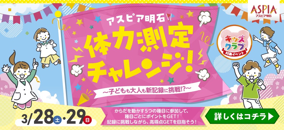 アスピア明石体力測定チャレンジ！