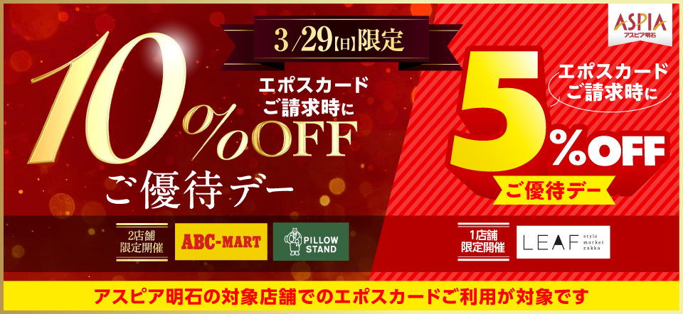 アスピア明石 エポスカードご優待デー