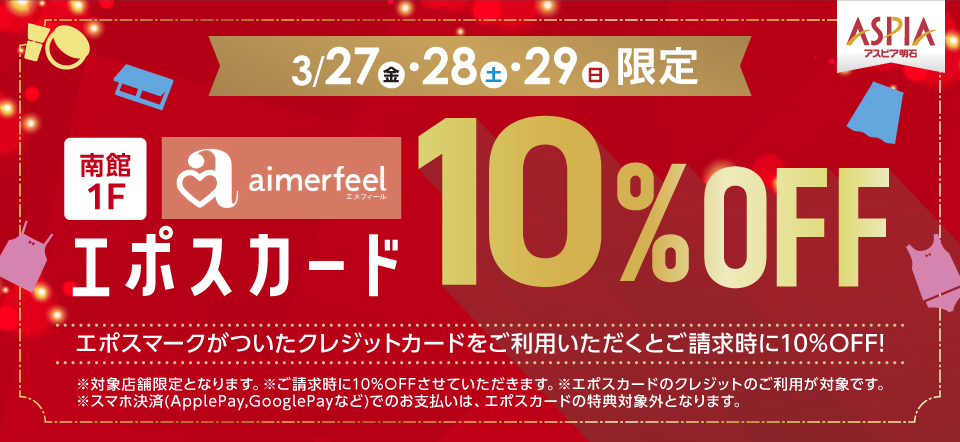 【エメフィール】エポスカード10％OFFご優待デー