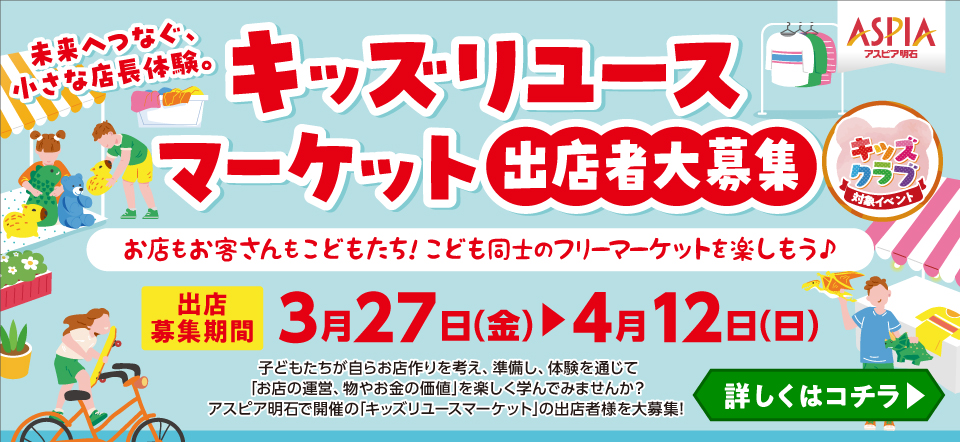 キッズリユースマーケット出店者大募集！