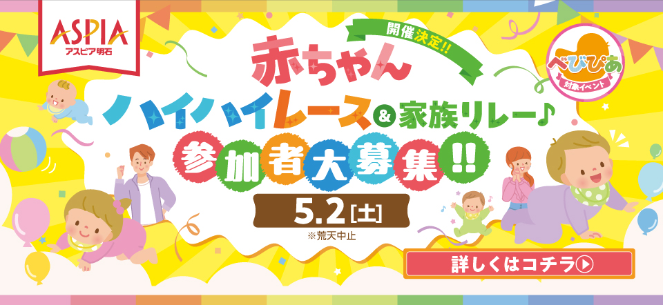 赤ちゃんハイハイレース＆家族リレー♪