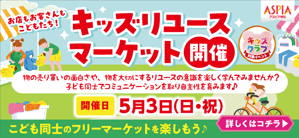キッズリユースマーケット開催！