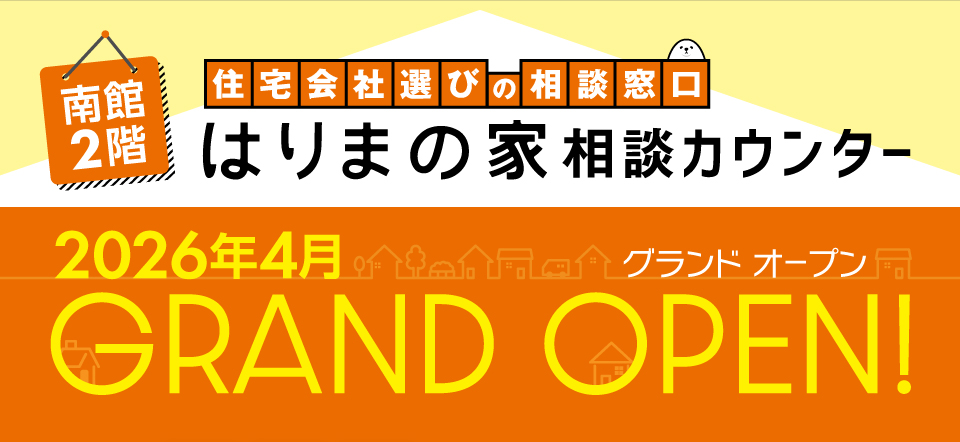 はりまの家相談カウンター　グランドオープン