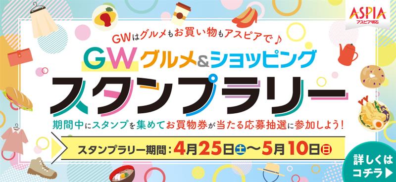 GWグルメ＆ショッピングスタンプラリー応募抽選会！