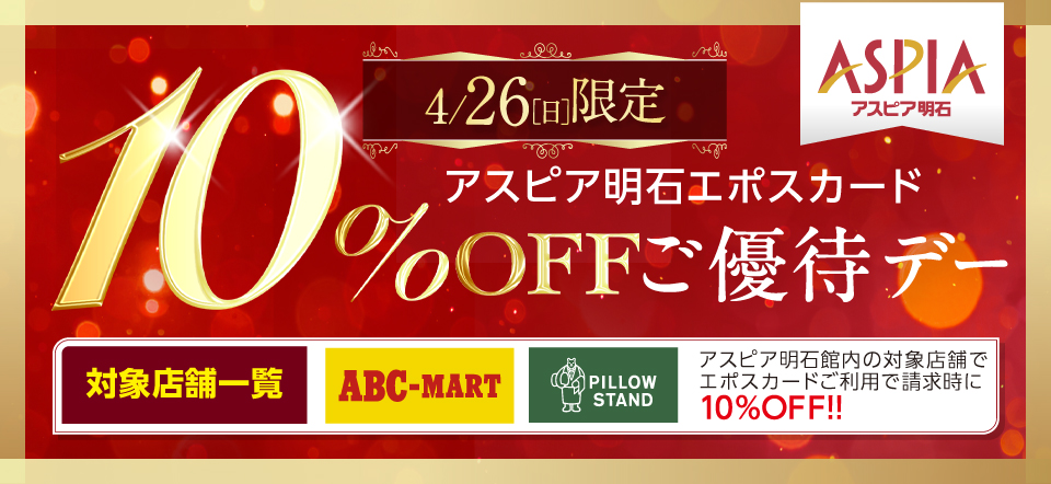 アスピア明石 エポスカードご優待デー