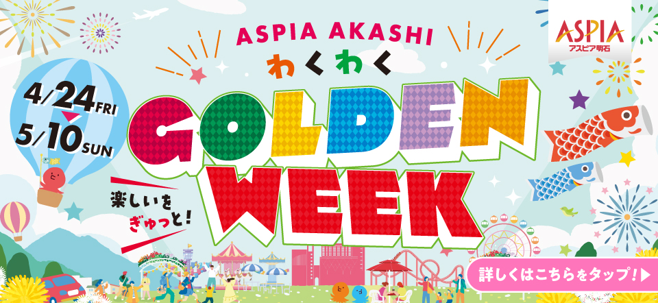 アスピア明石　わくわくGOLDEN WEEK