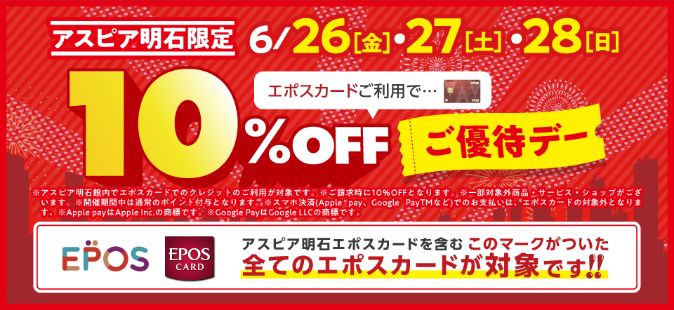 アスピア明石 エポスカード10％OFFご優待デー	