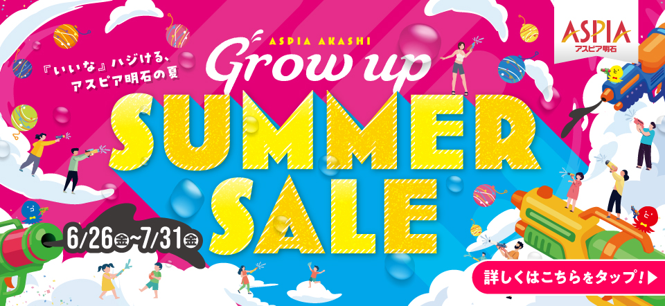 アスピア明石　Grow up SUMMER SALE