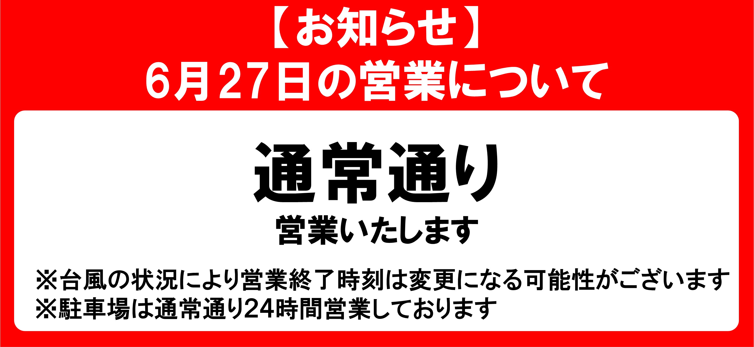 台風７号に関する営業について