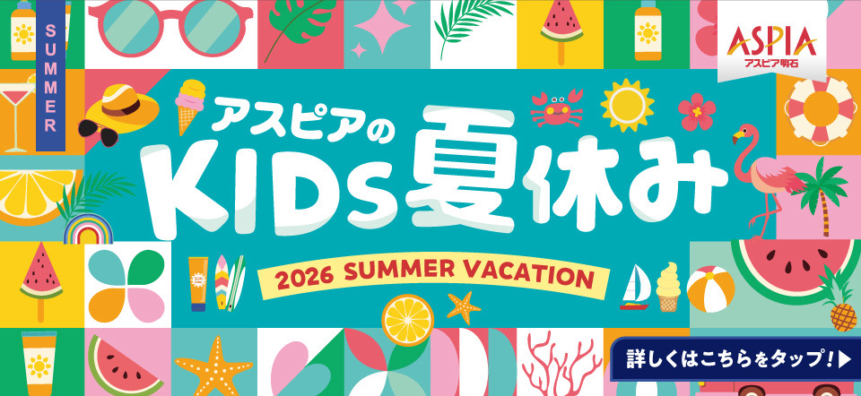 アスピア明石 kids夏休み